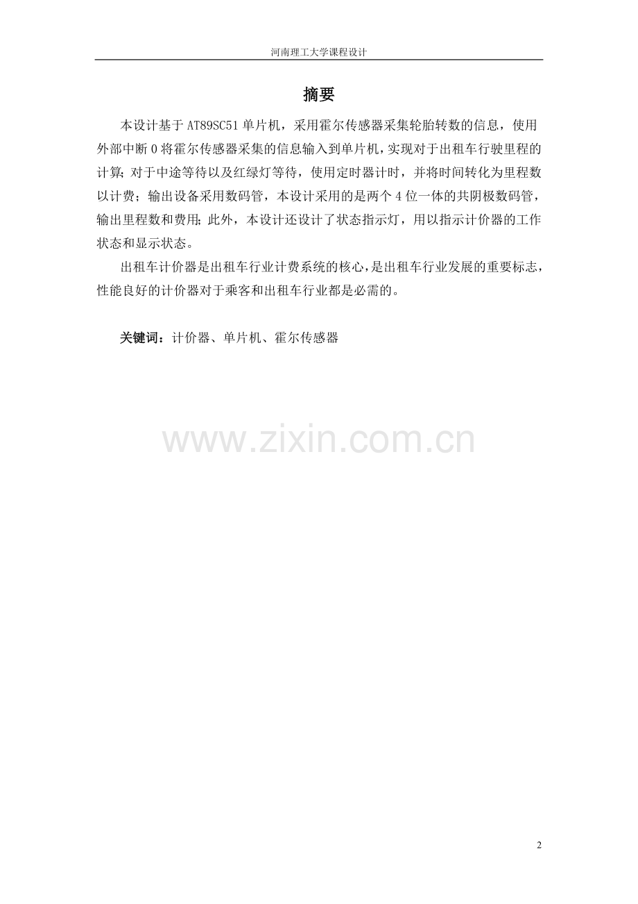 大学毕设论文--出租车计价器设计.doc_第2页