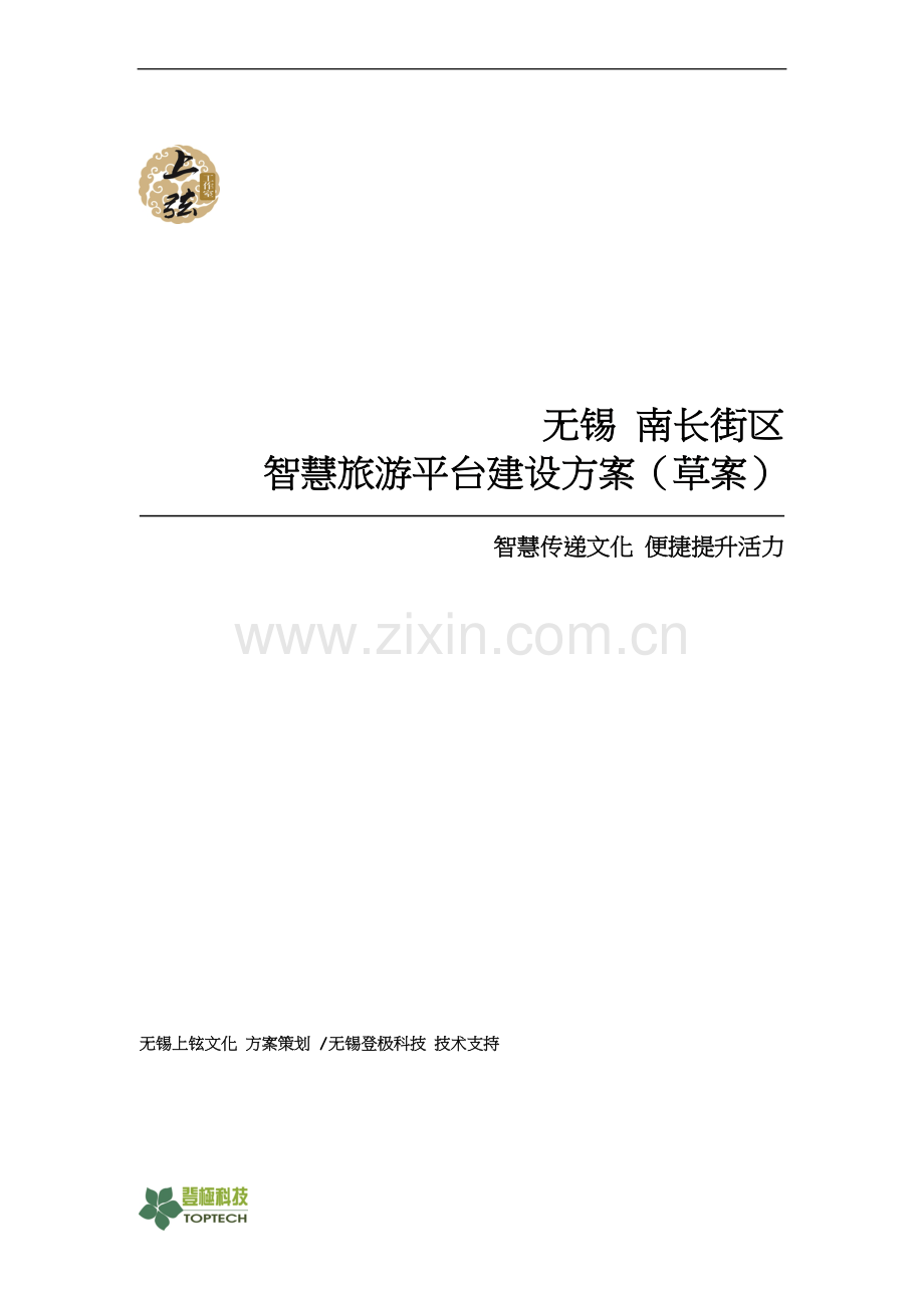 智慧旅游平台建设方案.doc_第1页