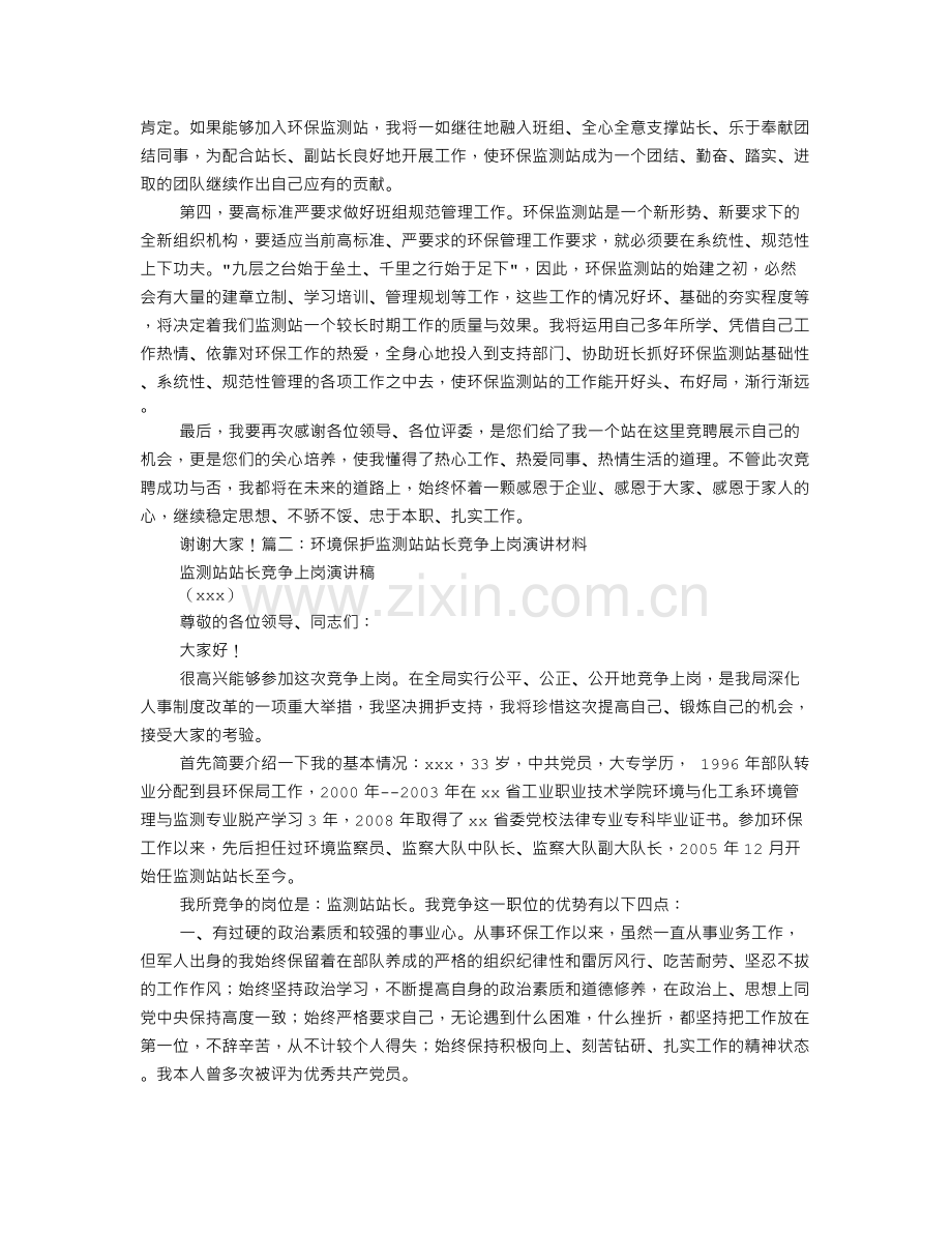 环境监测竞争上岗演讲稿.doc_第2页