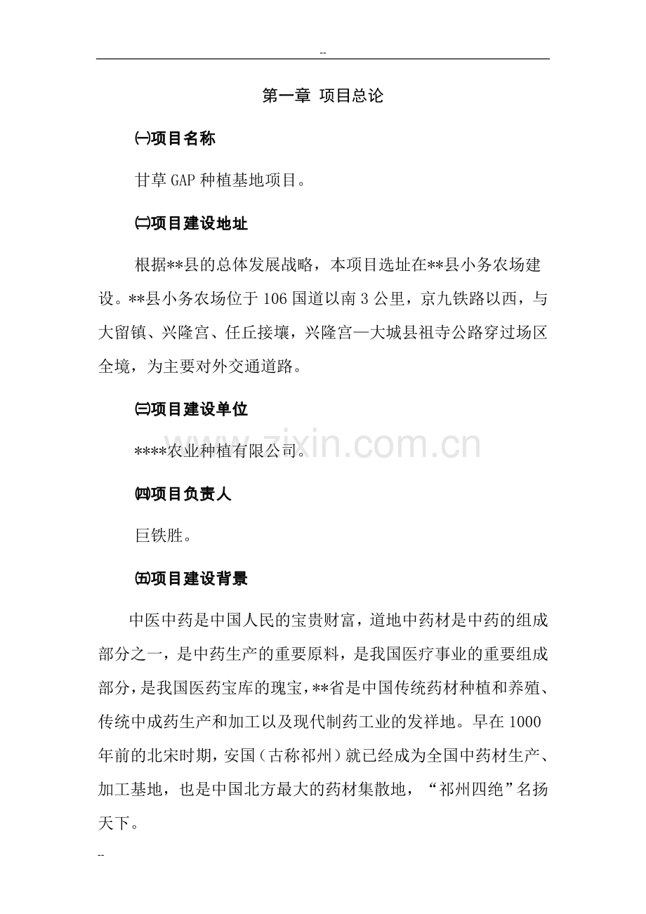 甘草gap种植基地建设项目可行性研究报告(医用).doc_第2页