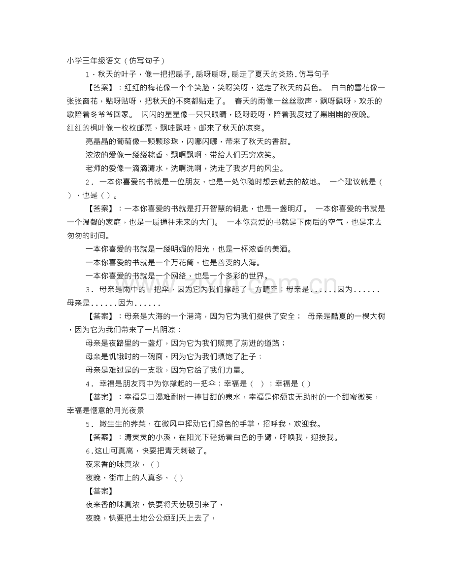 三年级仿写句子大全及答案.doc_第1页