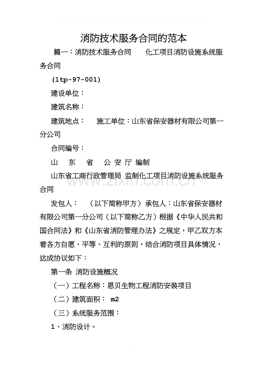 消防技术服务合同的范本.doc_第1页