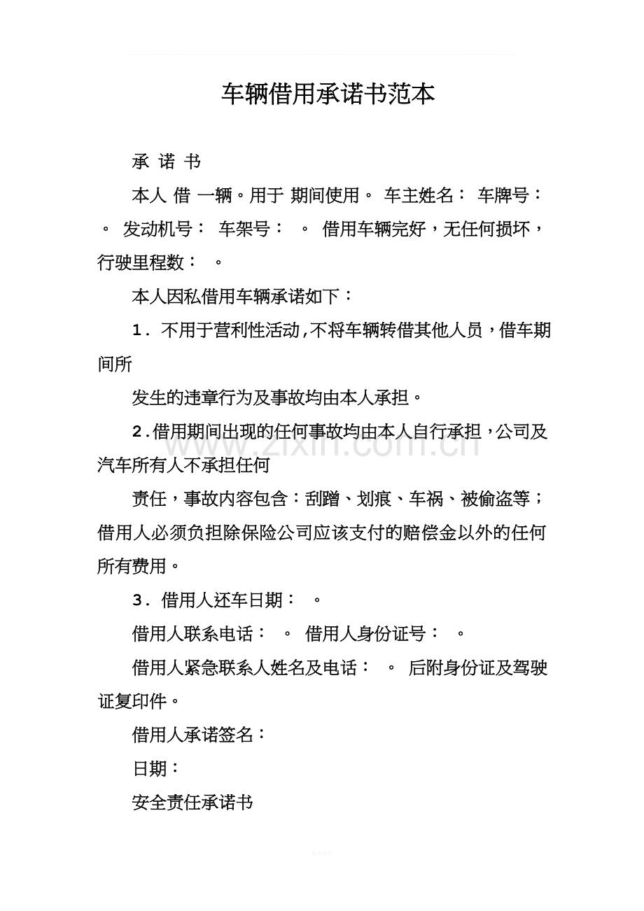 车辆借用承诺书范本.doc_第1页