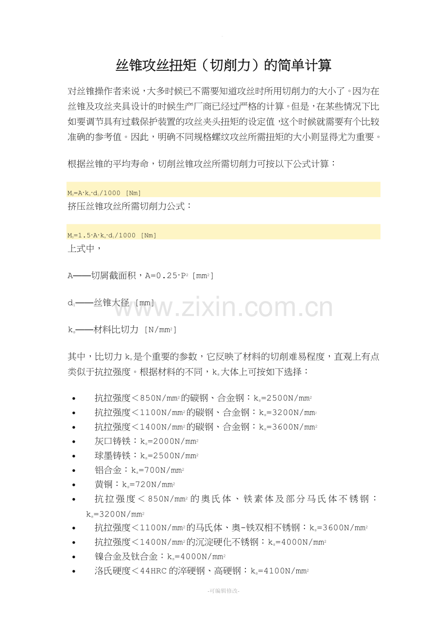 丝锥攻丝扭矩(切削力)的简单计算.doc_第1页