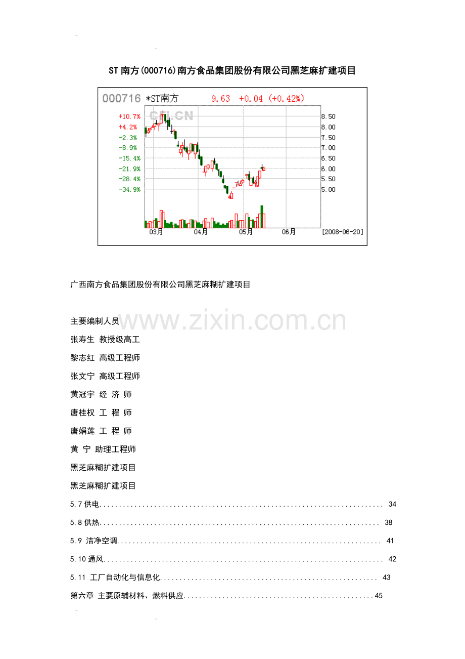 南方黑芝麻糊项目可行性研究报告.doc_第1页