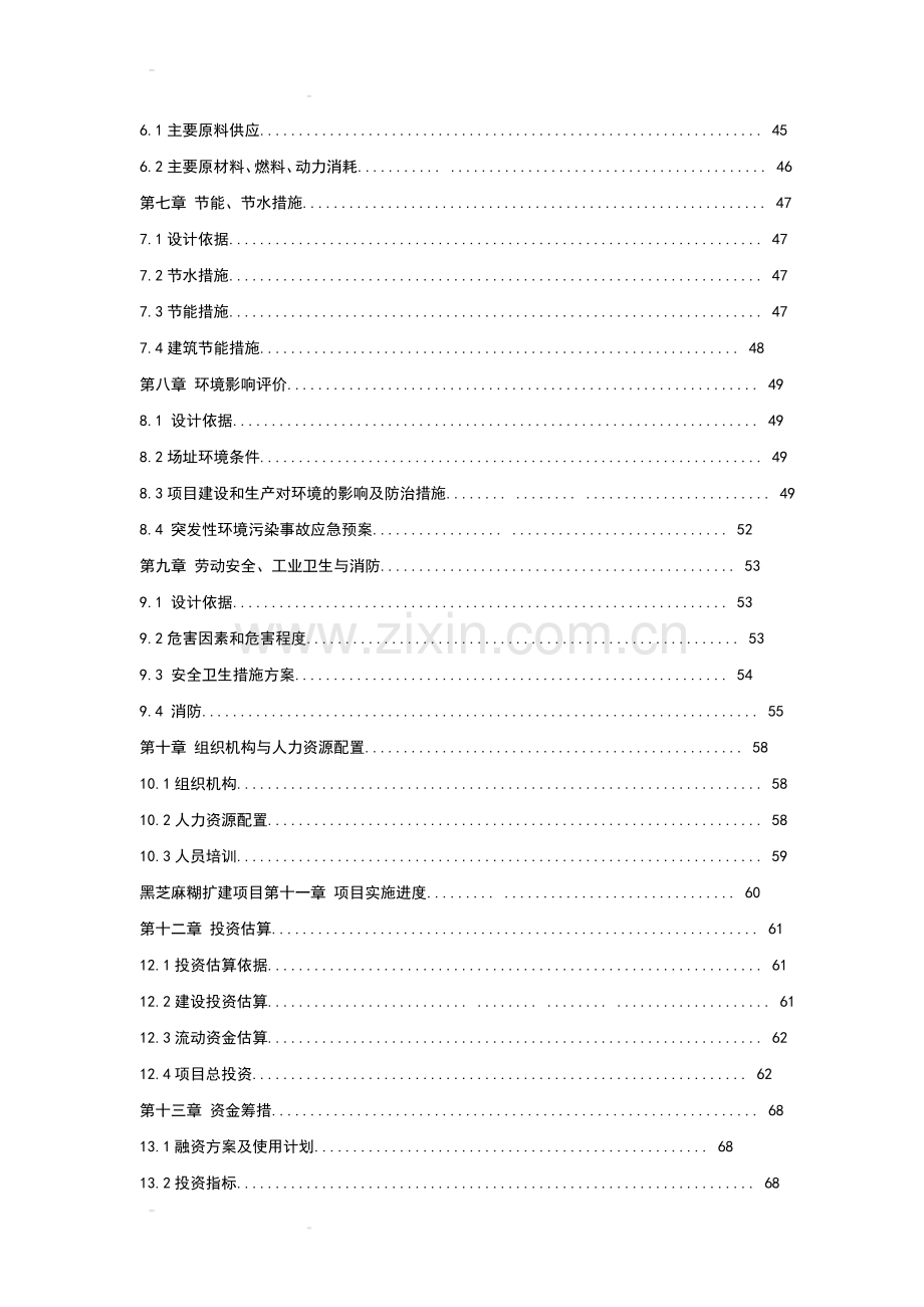 南方黑芝麻糊项目可行性研究报告.doc_第2页