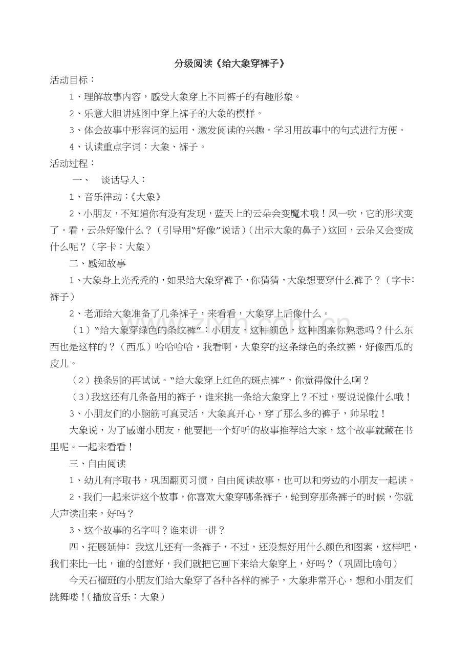 教案-给大象穿裤子.doc_第1页