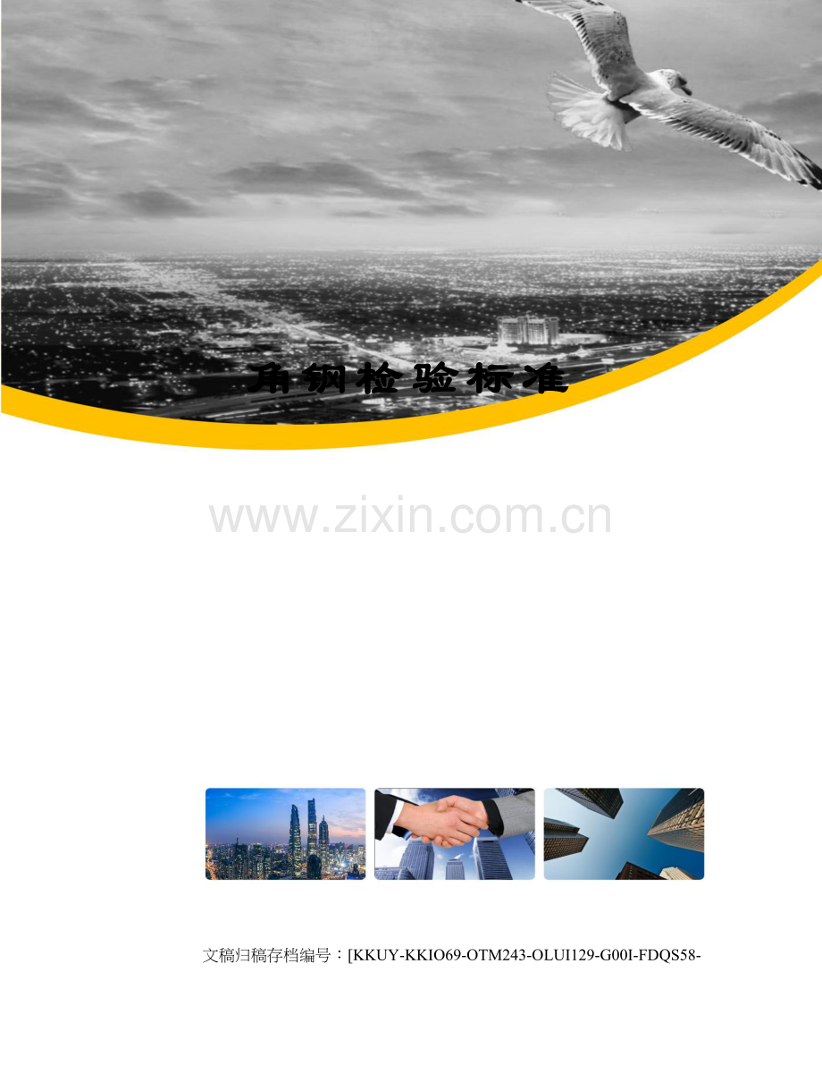 角钢检验标准.docx_第1页