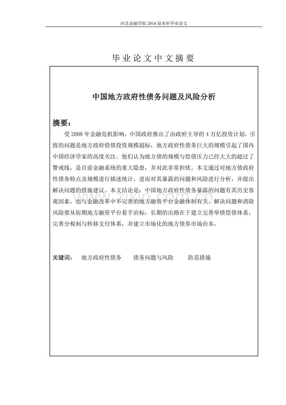 中国地方政府性债务问题及风险分析(1)本科论文.doc_第2页
