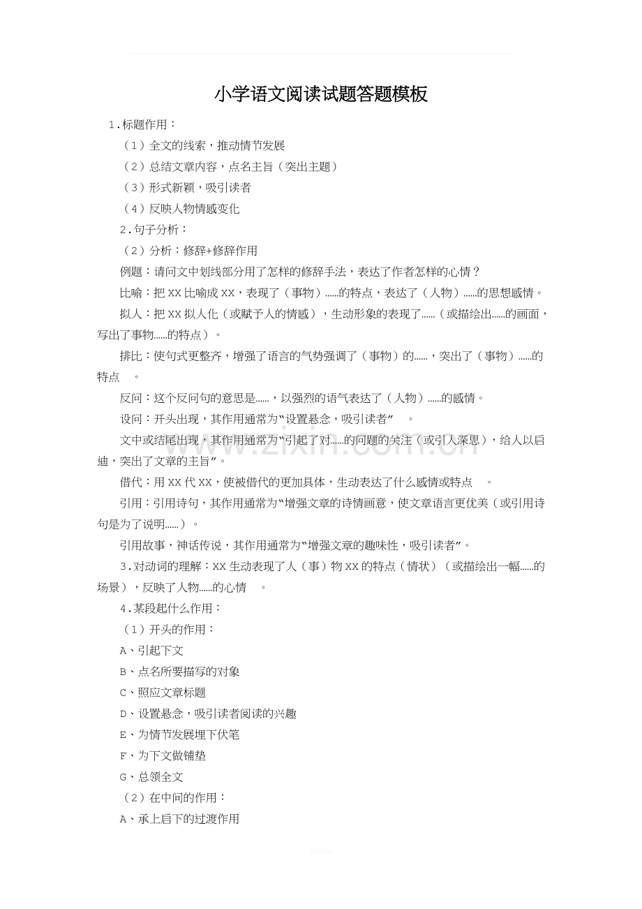小学语文阅读理解试题答题模板.docx_第1页