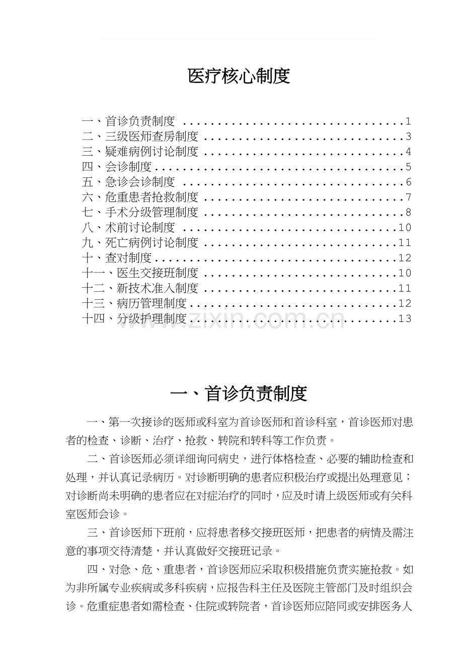 卫生部医疗核心制度.doc_第1页