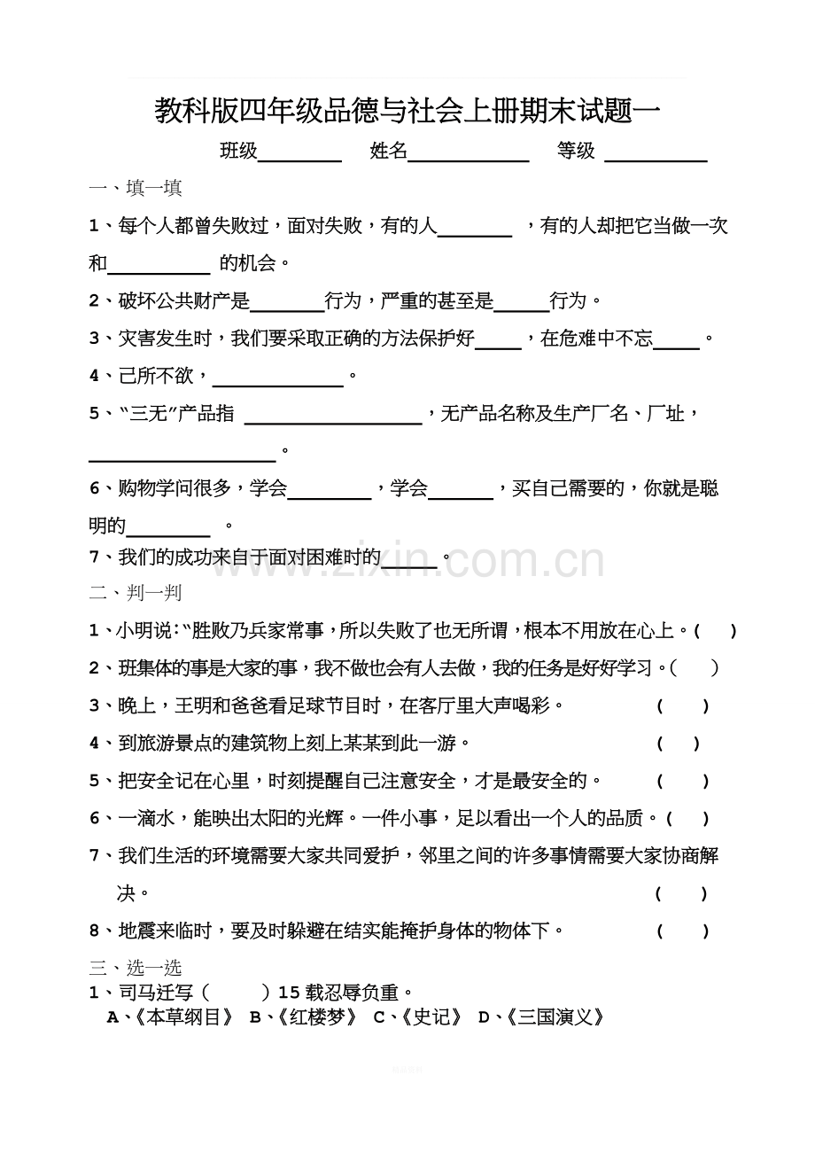 教科版四年级品德与社会上册期末试题一及答案.doc_第1页