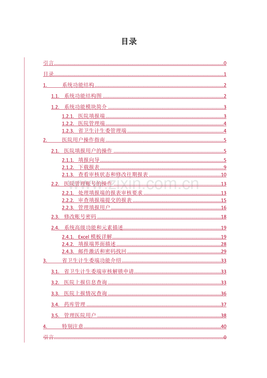 阳光用药直报平台用户使用手册(医院端).doc_第2页