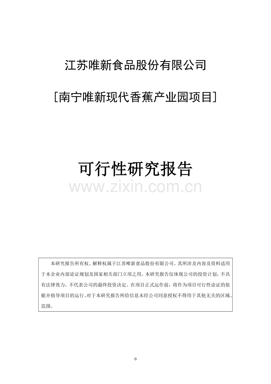 南宁唯新现代香蕉产业园可行性研究报告.doc_第1页