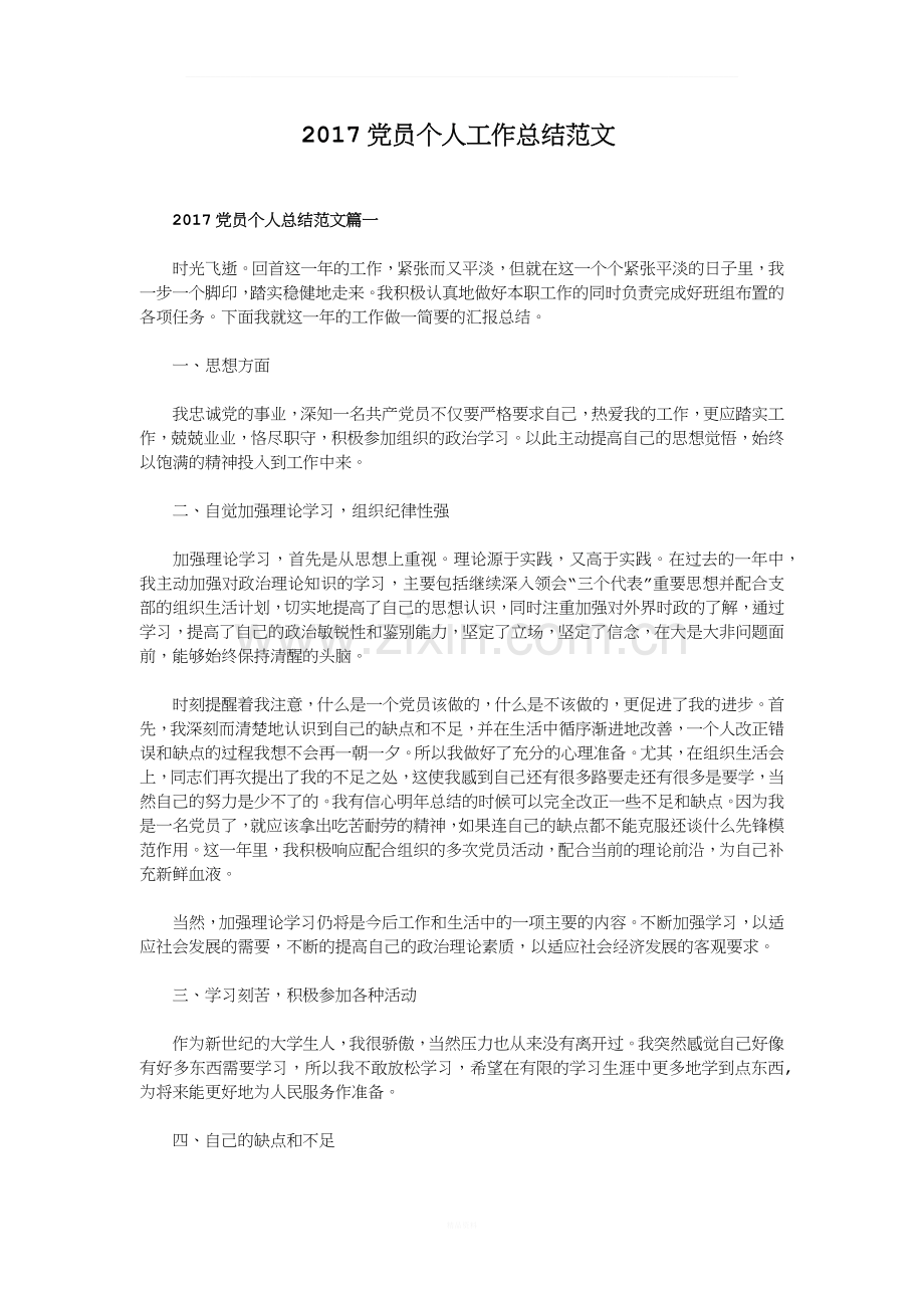 2017党员个人工作总结范文.docx_第1页