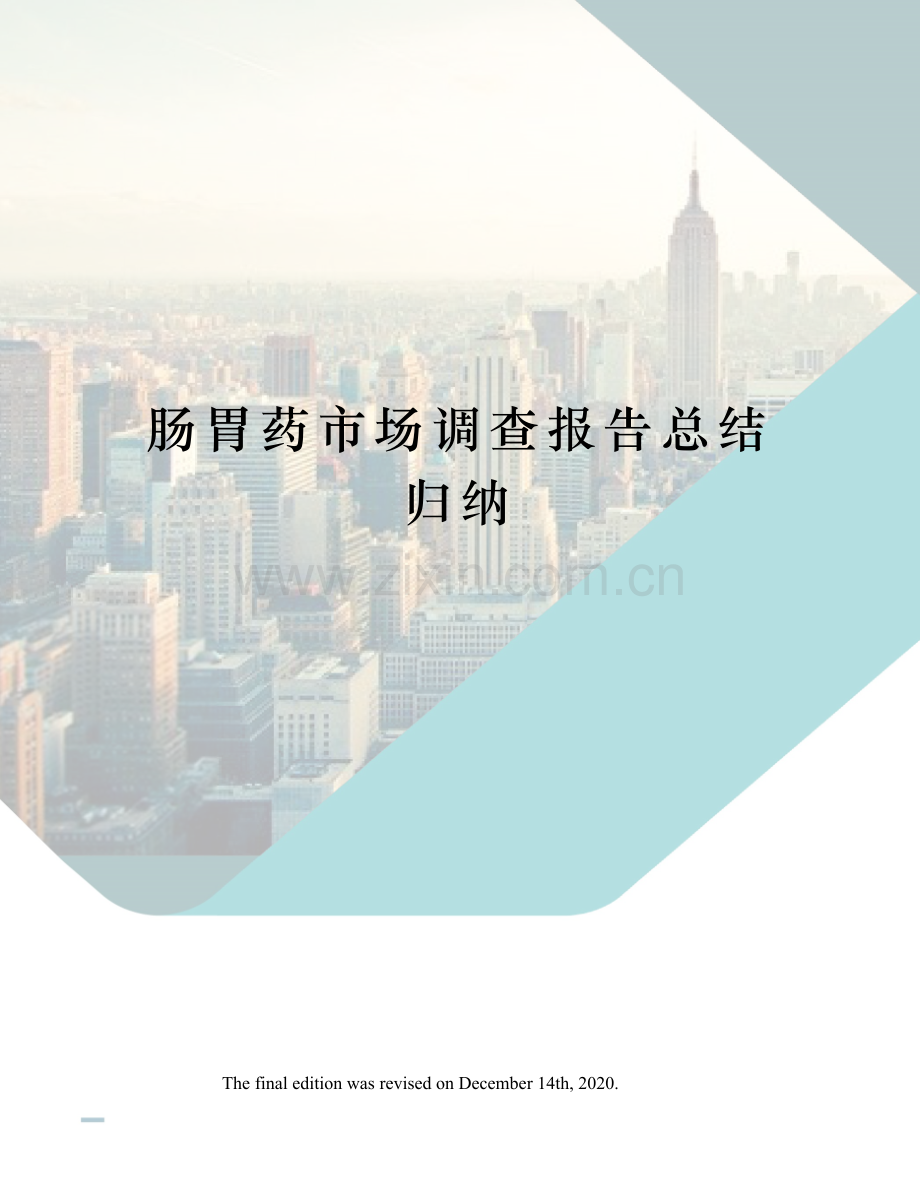 肠胃药市场调查报告总结归纳.docx_第1页