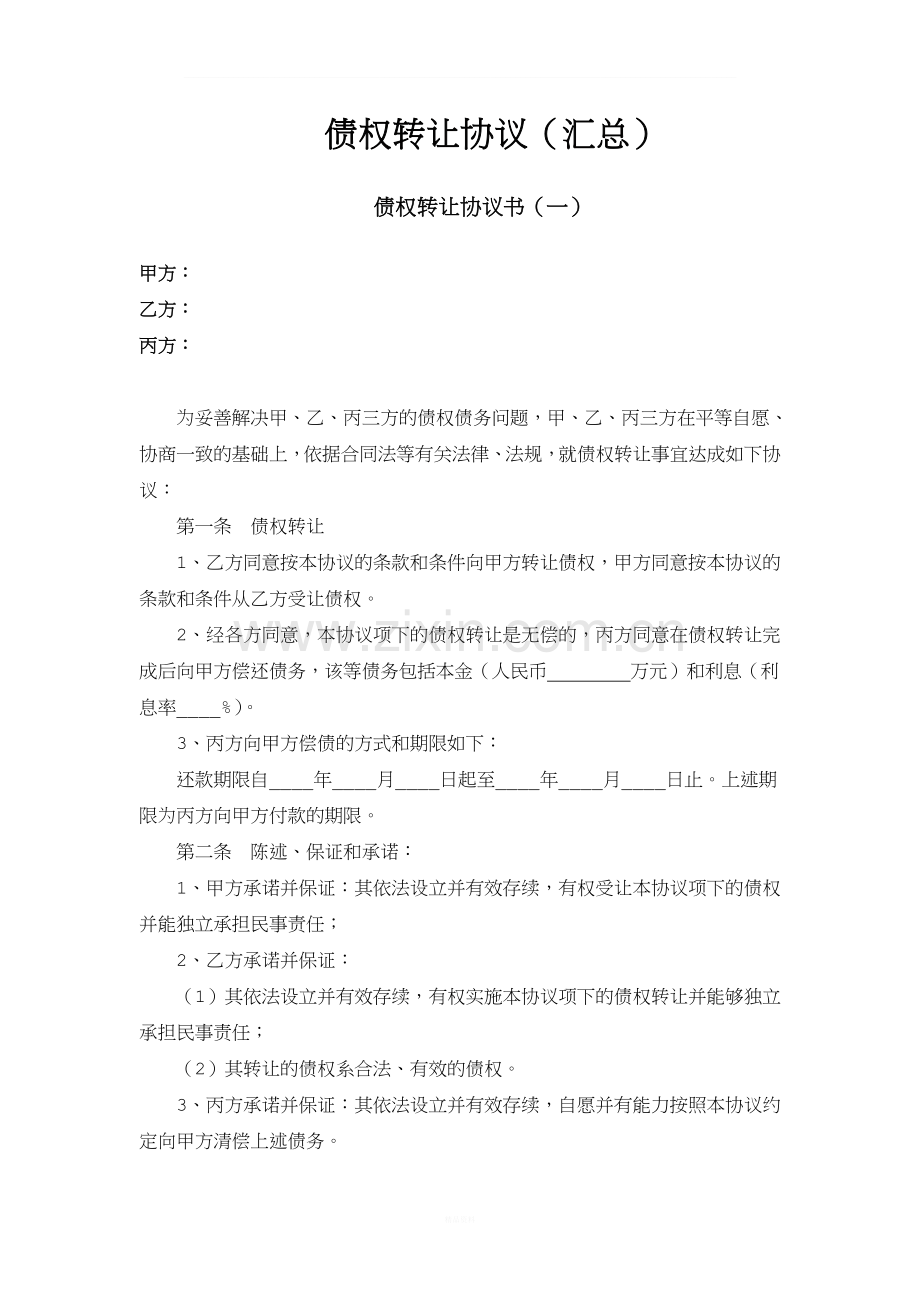 债权转让协议书(汇总).doc_第1页