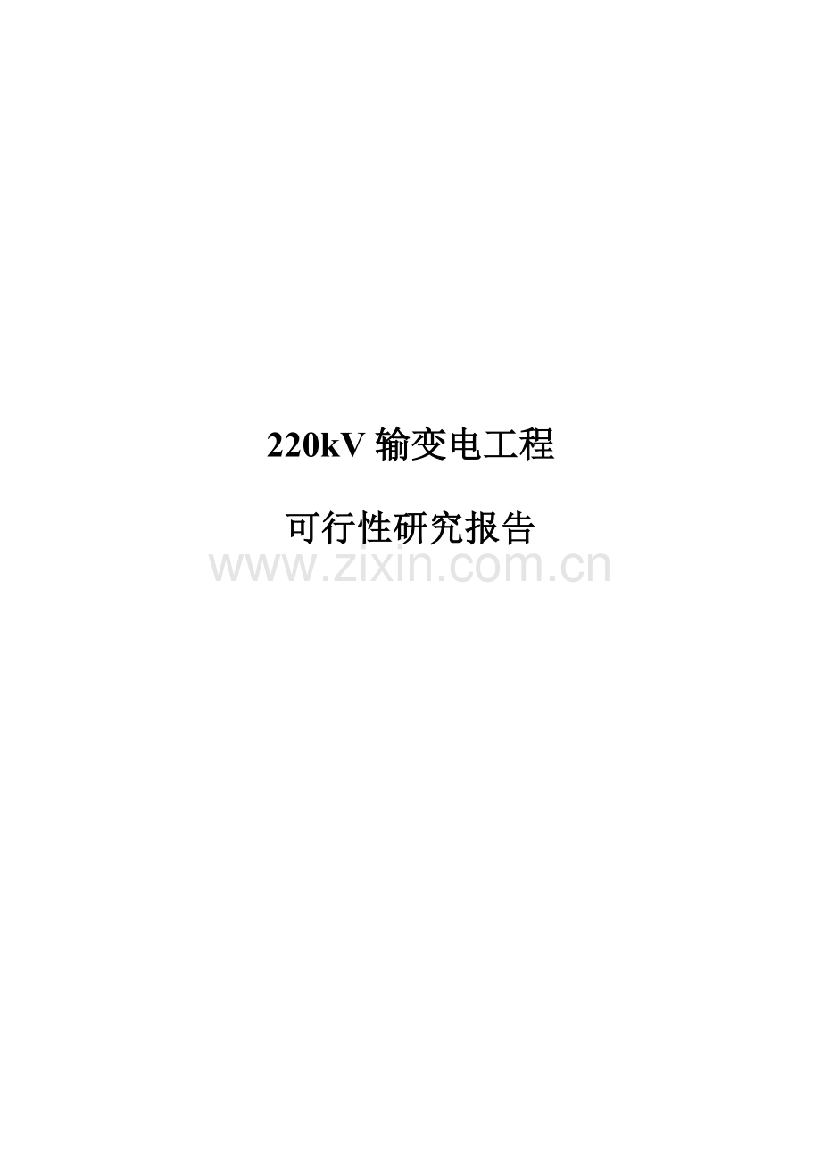 黑龙江220kv输变电工程可行性研究报告.doc_第1页