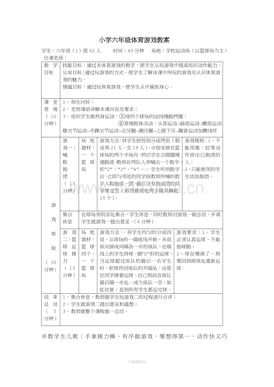 小学六年级体育游戏教案.doc_第1页
