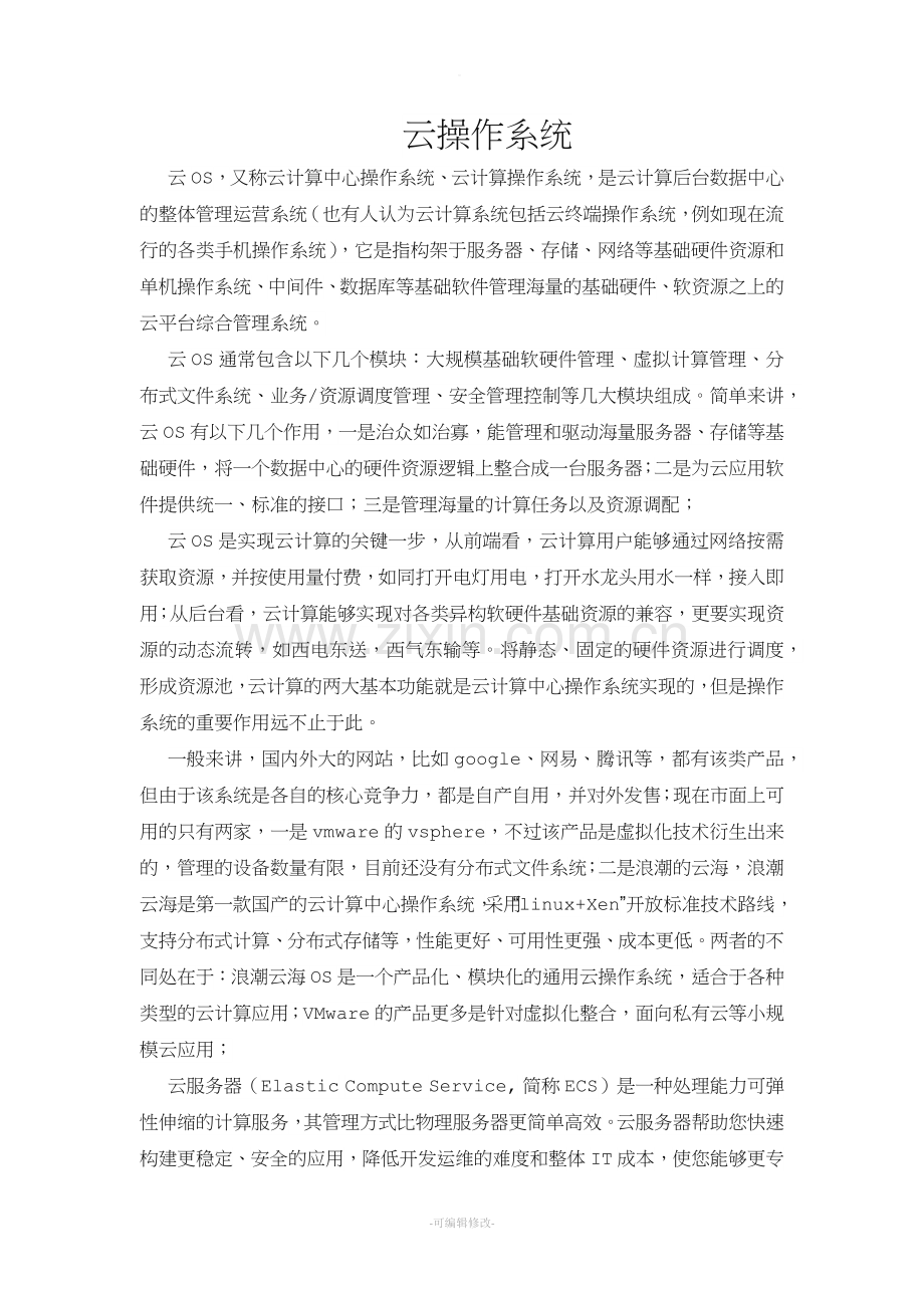 云计算操作系统.doc_第1页