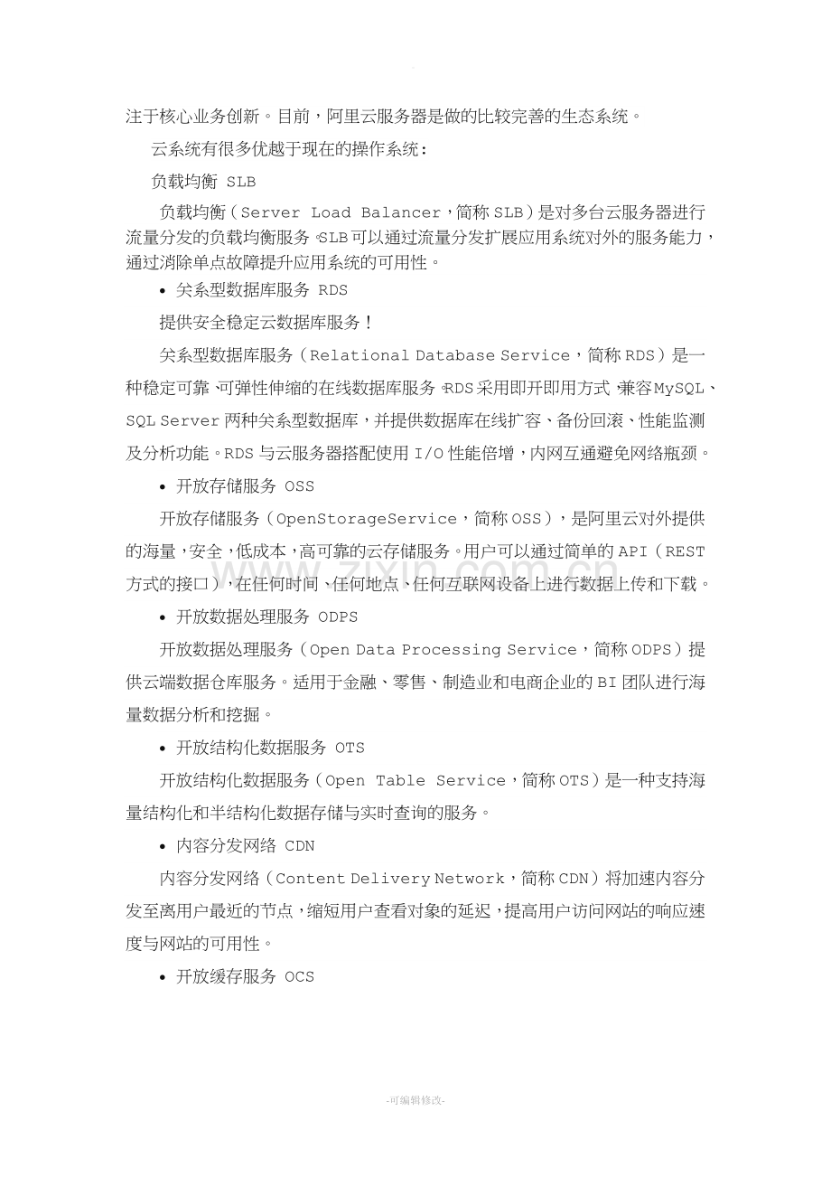 云计算操作系统.doc_第2页