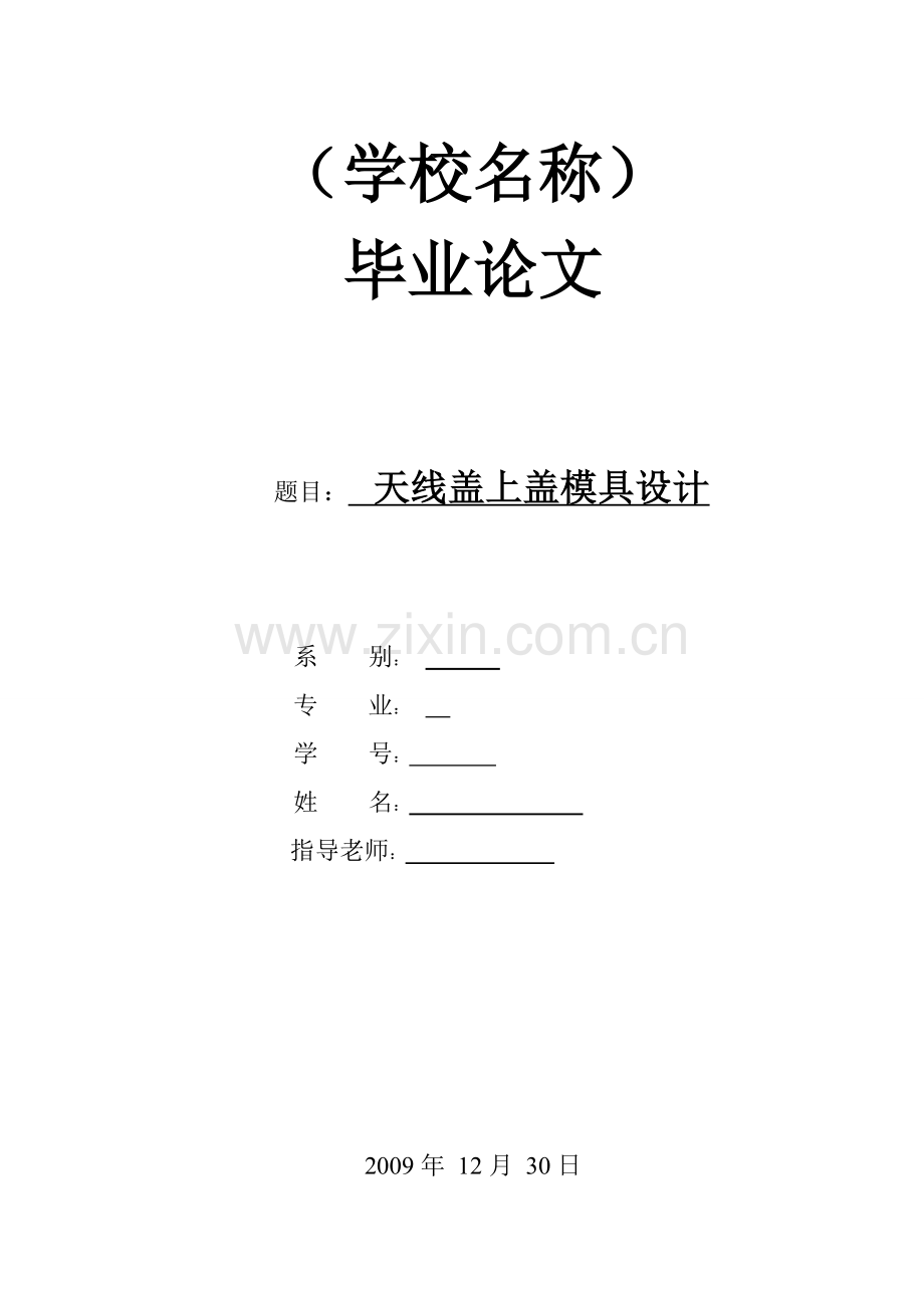 【毕业设计】天线盖上盖模具设计.doc_第1页