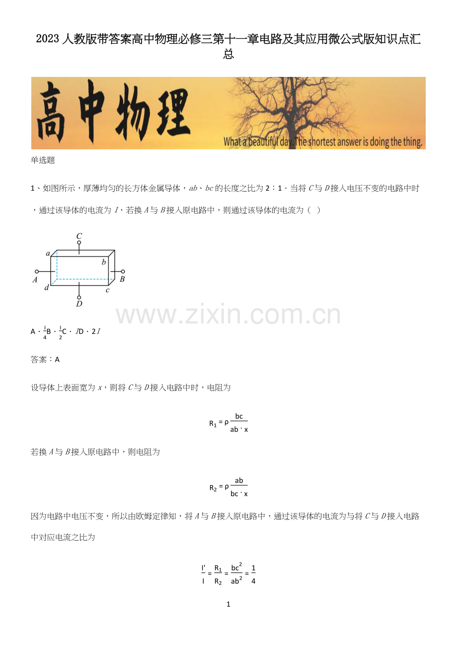 2023人教版带答案高中物理必修三第十一章电路及其应用微公式版知识点汇总.docx_第1页
