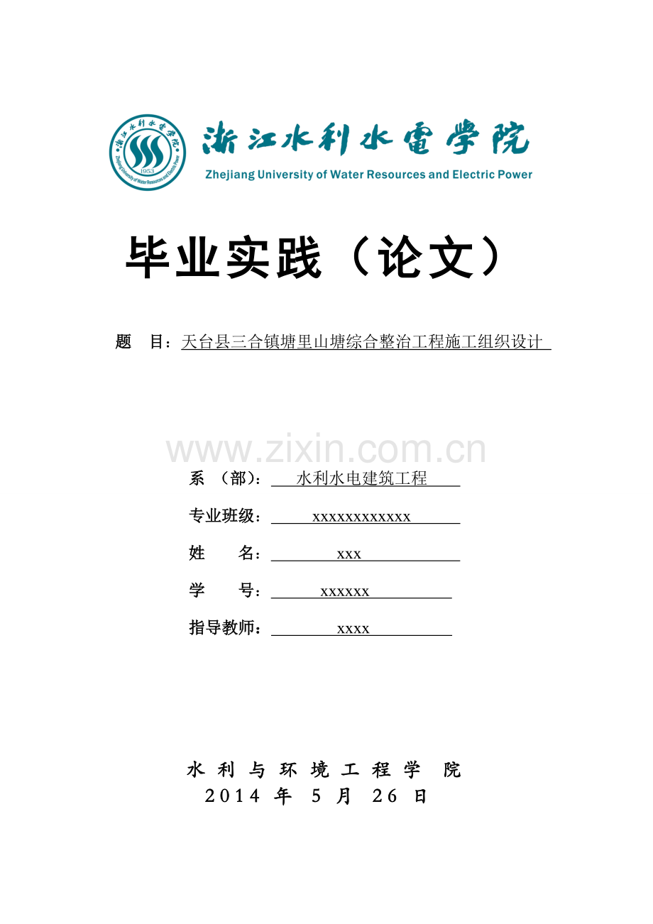 天台县三合镇塘里山塘综合整治工程施工组织实践本科毕业论文.doc_第1页