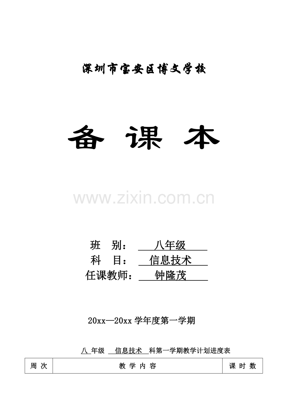 八年级信息技术电子教案--钟隆茂.doc_第1页