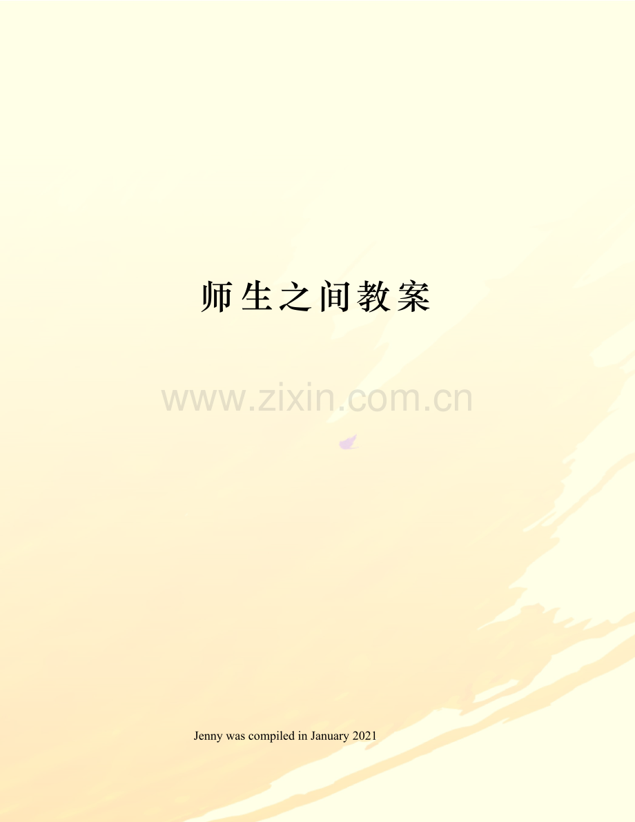 师生之间教案.docx_第1页