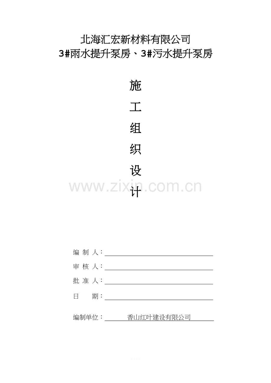 雨水提升泵房施工组织设计.doc_第1页