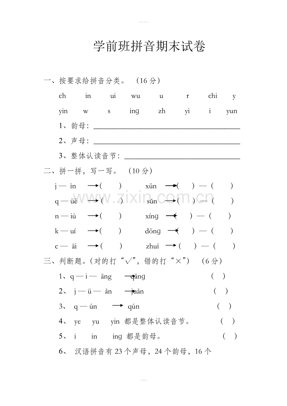 学前班拼音考试卷合集.doc_第1页