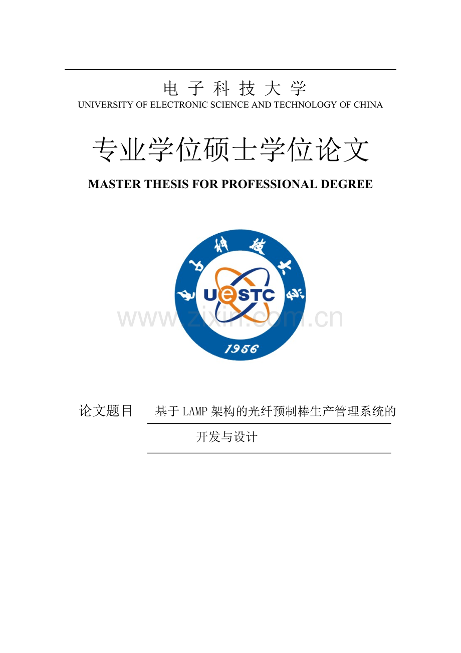 学位论文—基于lamp架构的光纤预制棒生产管理系统的开发和设计论文.doc_第1页