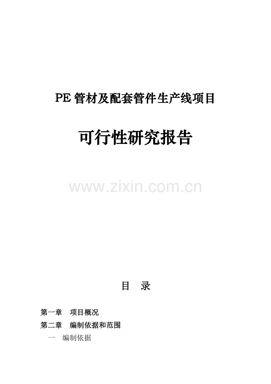 pe管材及配套管件生产线项目可行性研究报告.doc_第1页