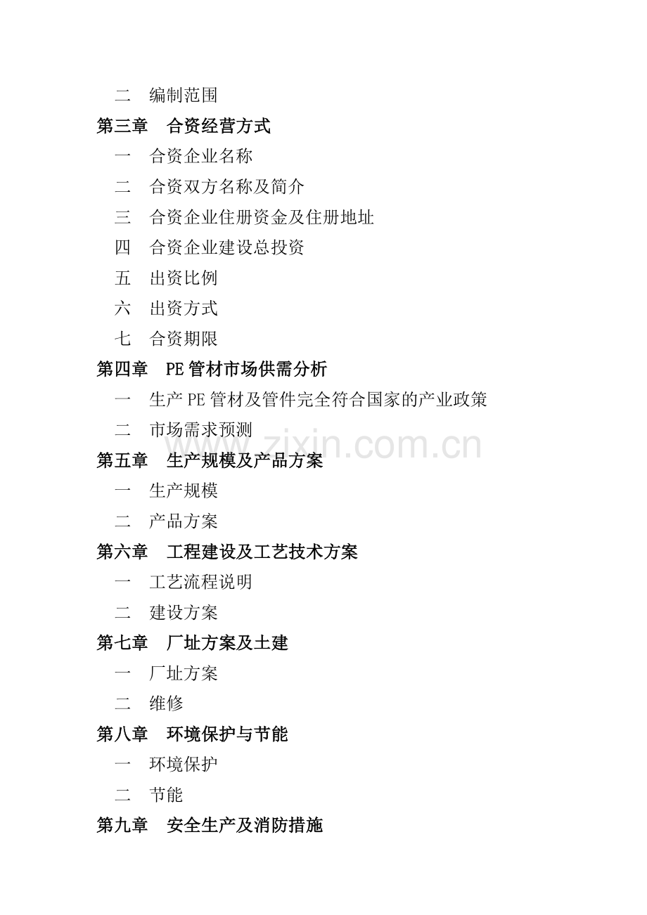 pe管材及配套管件生产线项目可行性研究报告.doc_第2页