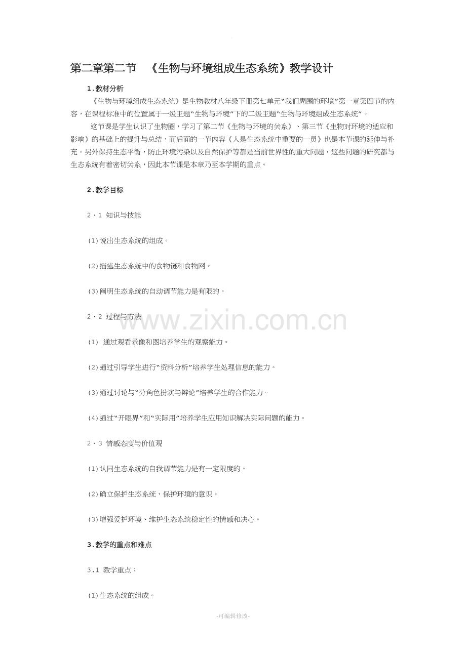 《生物与环境组成生态系统》教学设计.doc_第1页