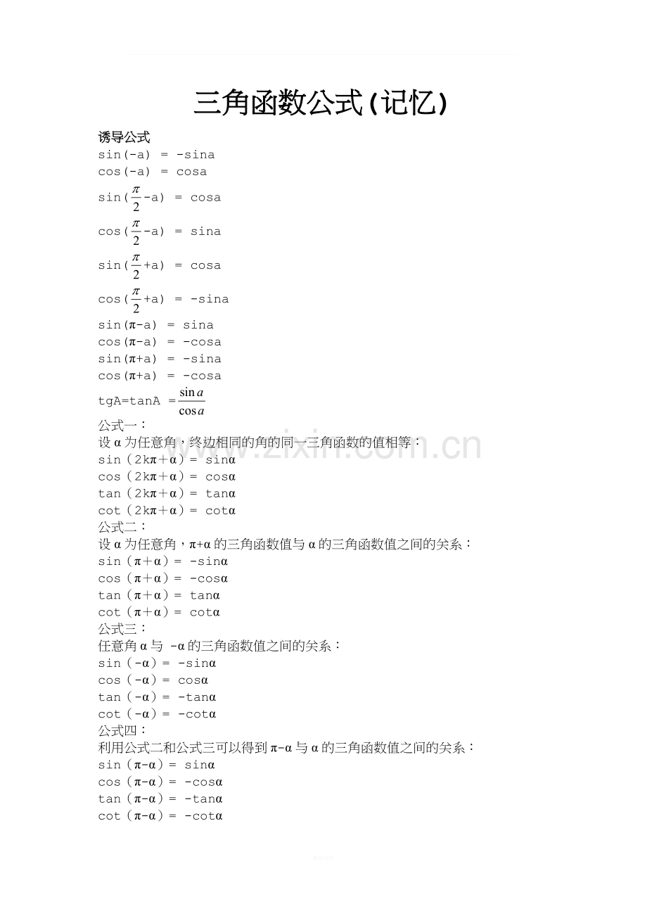 三角函数公式(必记忆).doc_第1页