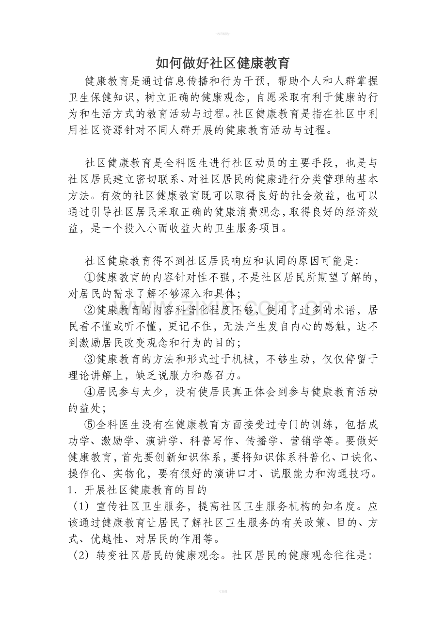如何做好社区健康教育.doc_第1页