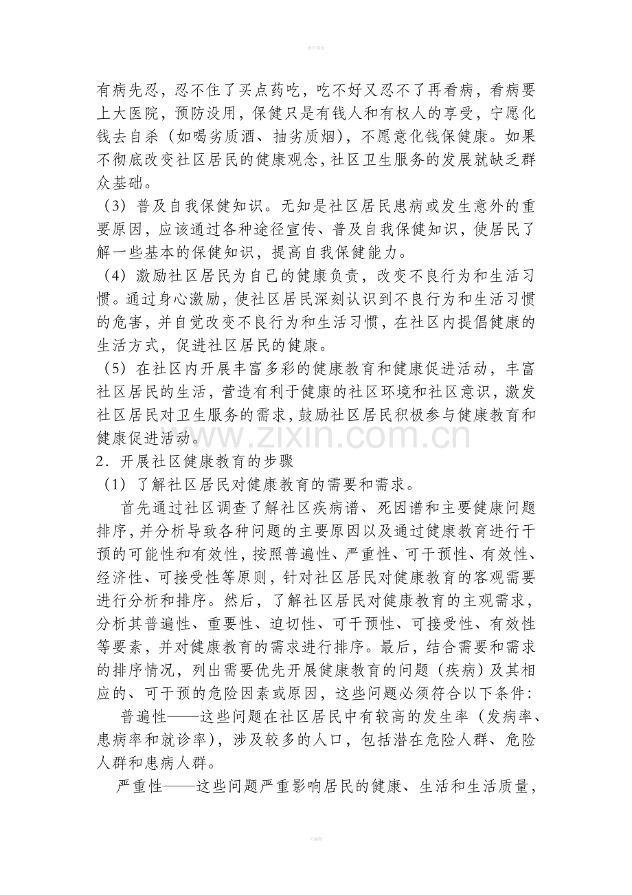 如何做好社区健康教育.doc_第2页