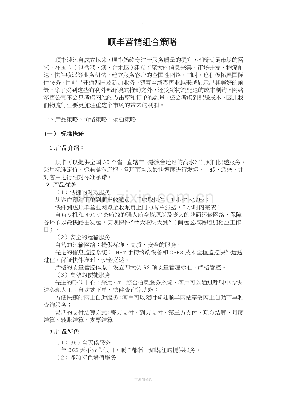 顺丰营销组合.doc_第1页