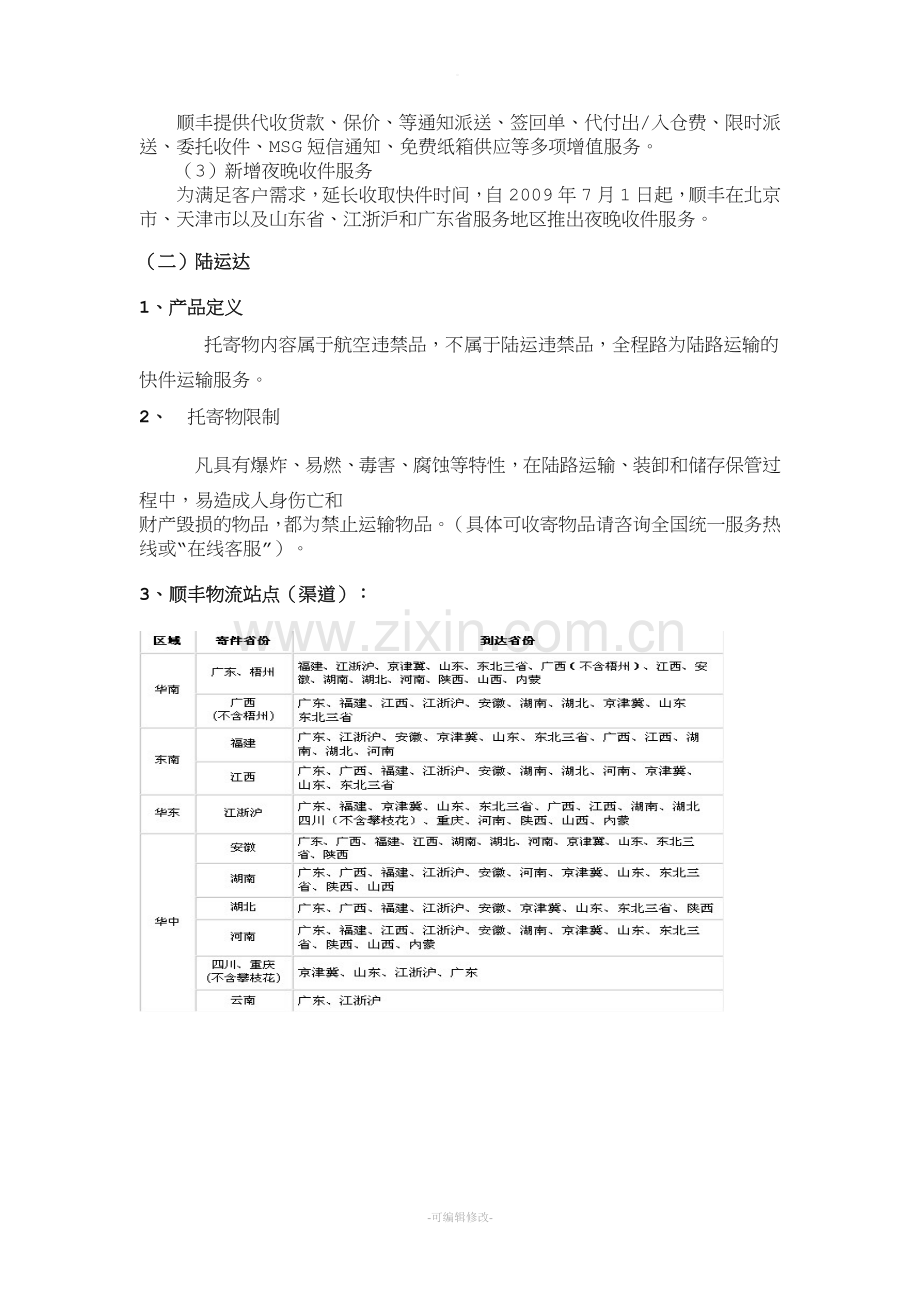 顺丰营销组合.doc_第2页