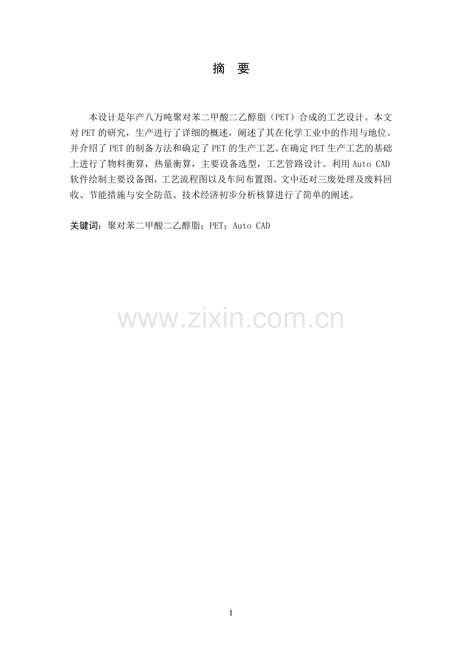 年产八万吨聚对苯二甲酸二乙醇脂(PET)合成的工艺设计.doc_第2页