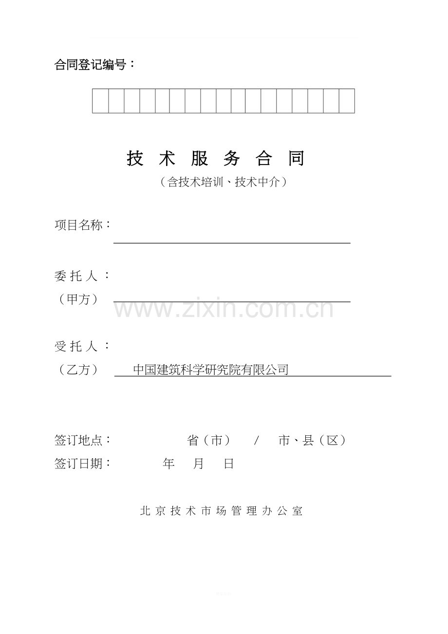 技术服务合同-范本201707.docx_第1页