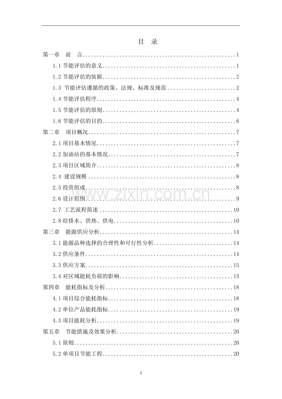加油站新建工程建设节能评估报告.doc_第1页