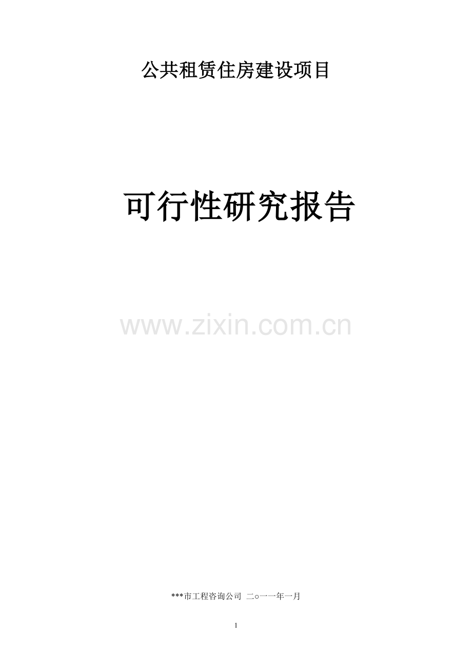 公共租赁住房建设项目可行性研究报告.doc_第1页