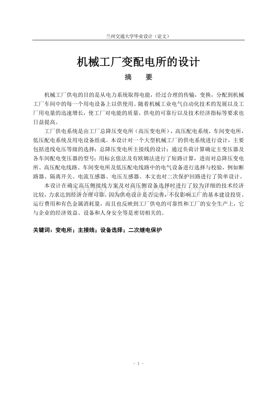 机械工厂变配电所的设计本科论文.doc_第1页