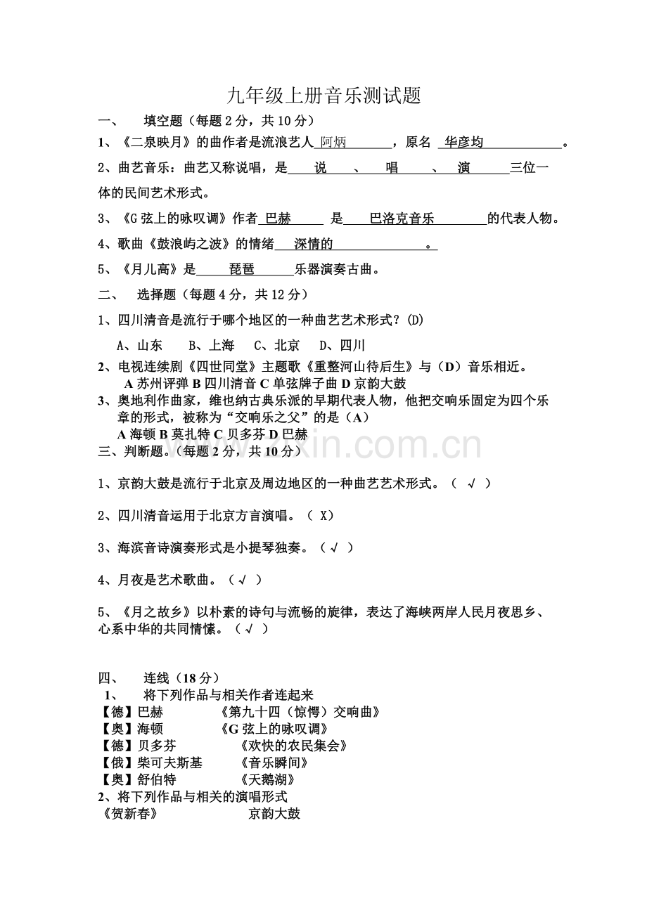 九年级上册音乐测试题.doc_第1页