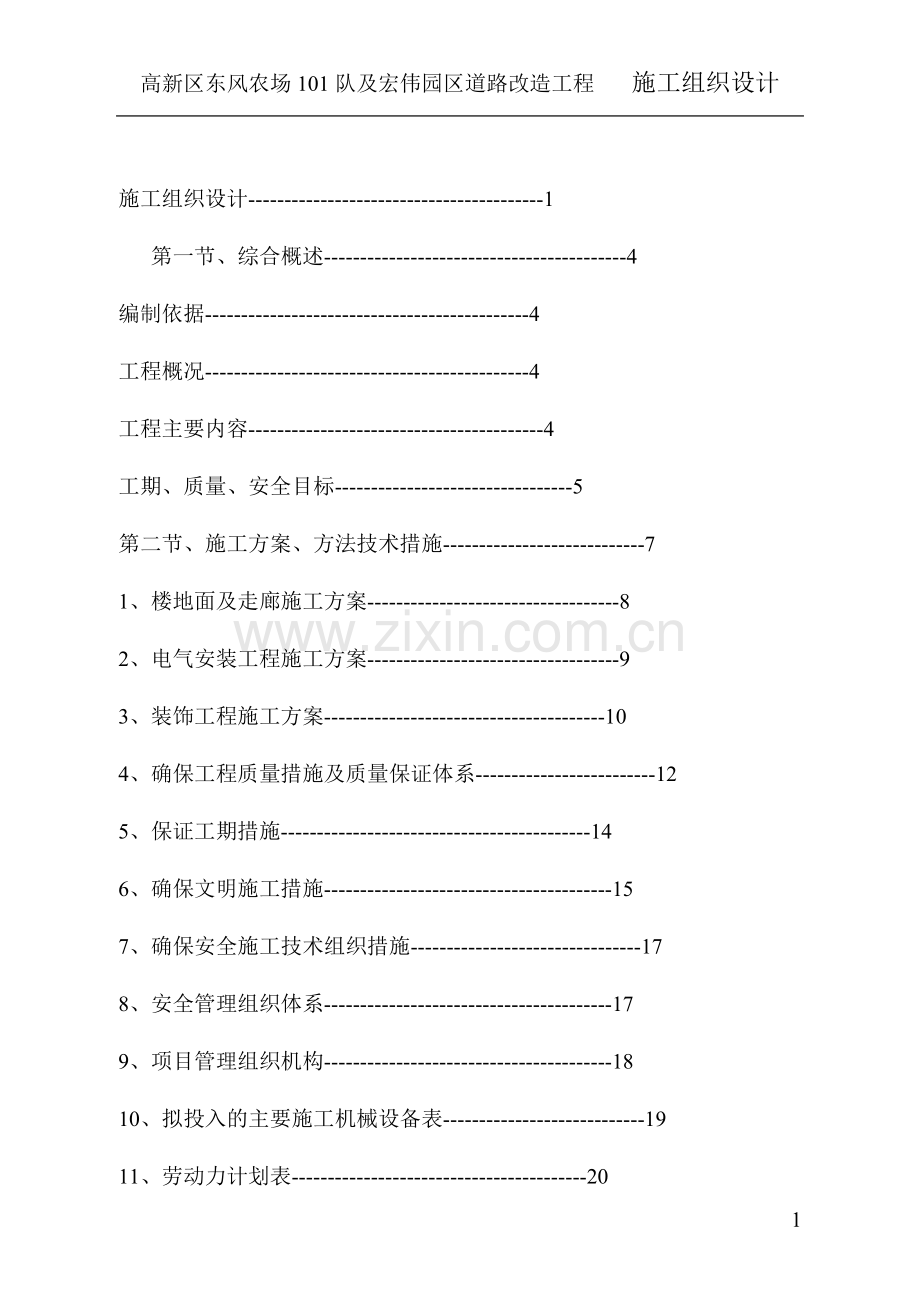 新高区东风农场101队及宏伟园区道路改造工程施工组织设计-学位论文.doc_第1页