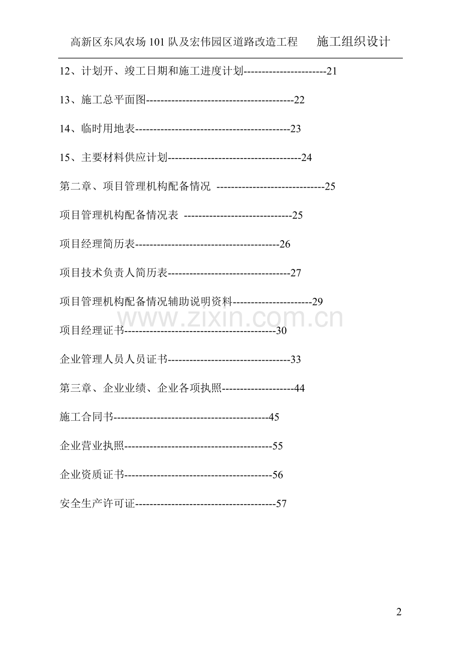 新高区东风农场101队及宏伟园区道路改造工程施工组织设计-学位论文.doc_第2页