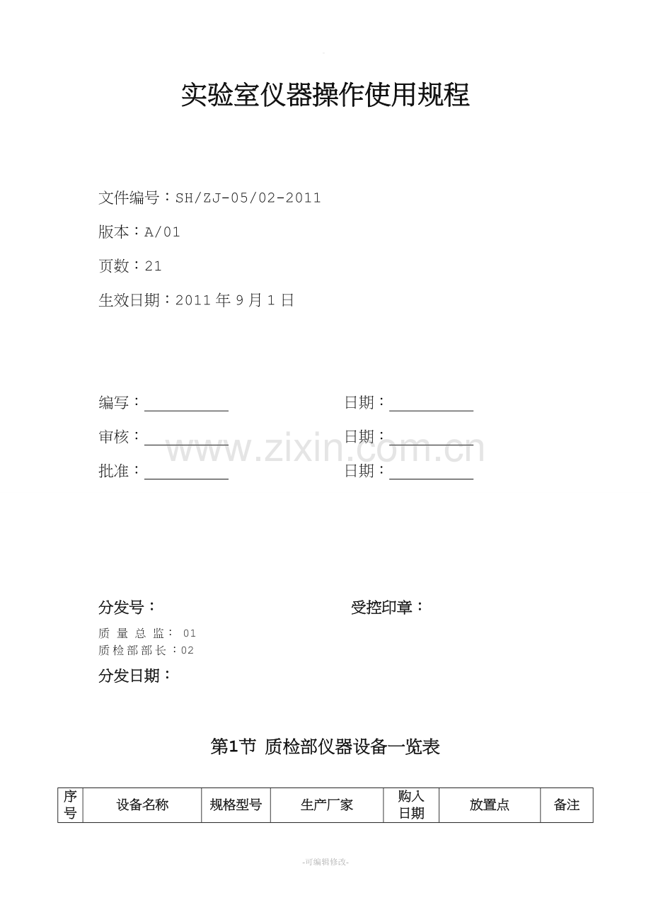 实验室仪器操作使用规程.doc_第1页